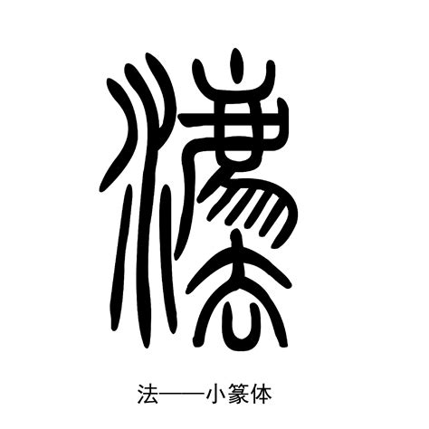 法的古字|法(汉语汉字)